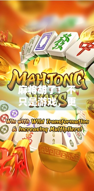 麻将胡了！不只是游戏，更是中国人的社交密码与文化基因