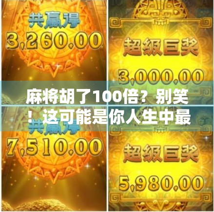 麻将胡了100倍？别笑！这可能是你人生中最爆的一次运气！