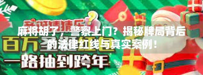 麻将胡了，警察上门？揭秘牌局背后的法律红线与真实案例！
