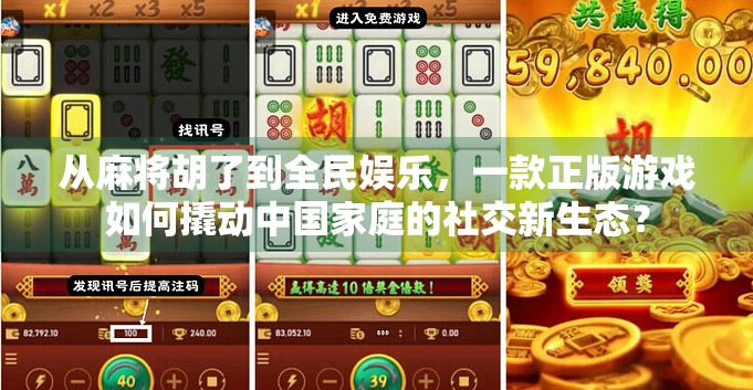 从麻将胡了到全民娱乐，一款正版游戏如何撬动中国家庭的社交新生态？