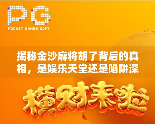 揭秘金沙麻将胡了背后的真相，是娱乐天堂还是陷阱深渊？