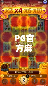 PG官方麻将胡了？别急，先搞清楚你是不是被套路了！