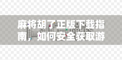 麻将胡了正版下载指南，如何安全获取游戏，避免假货陷阱？