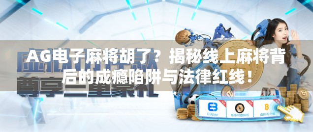 AG电子麻将胡了?揭秘线上麻将背后的成瘾陷阱与法律红线! AG电子麻将胡了?揭秘线上麻将背后的成瘾陷阱与法律红线!