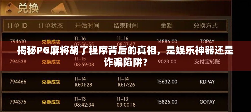 揭秘PG麻将胡了程序背后的真相,是娱乐神器还是诈骗陷阱? 揭秘PG麻将胡了程序背后的真相,是娱乐神器还是诈骗陷阱?