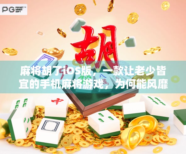 麻将胡了iOS版，一款让老少皆宜的手机麻将游戏，为何能风靡全国？
