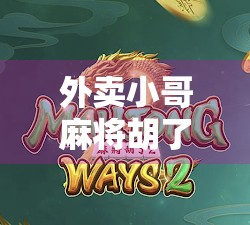 外卖小哥麻将胡了，一场意外的牌局人生