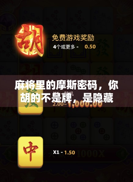 麻将里的摩斯密码，你胡的不是牌，是隐藏的信号！