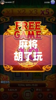 麻将胡了玩法全攻略,从新手到高手,教你轻松上手、快速升级! 麻将胡了玩法全攻略,从新手到高手,教你轻松上手、快速升级!