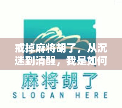 戒掉麻将胡了，从沉迷到清醒，我是如何一步步走出牌桌的