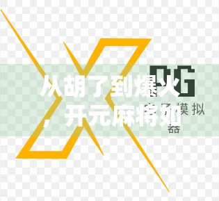 从胡了到爆火，开元麻将如何用本地化+社交化引爆全民棋牌热潮？