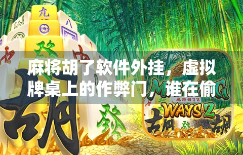 麻将胡了软件外挂，虚拟牌桌上的作弊门，谁在偷走公平？