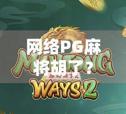 网络PG麻将胡了?背后藏着的不只是运气,还有这些你必须知道的秘密! 网络PG麻将胡了?背后藏着的不只是运气,还有这些你必须知道的秘密!