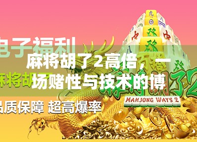 麻将胡了2高倍，一场赌性与技术的博弈，你真的玩懂了吗？