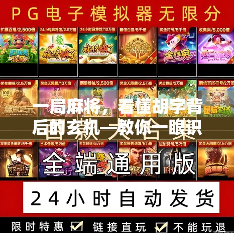 一局麻将，看懂胡字背后的玄机—教你一眼识破牌局胜负的关键信号