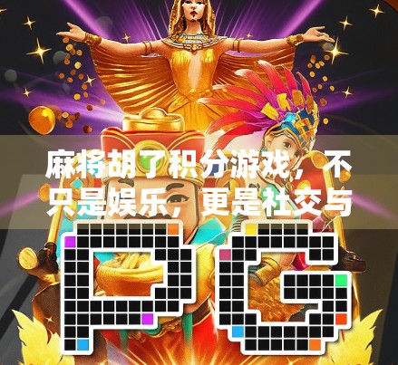麻将胡了积分游戏,不只是娱乐,更是社交与智慧的较量 麻将胡了积分游戏,不只是娱乐,更是社交与智慧的较量