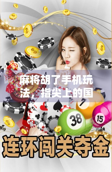 麻将胡了手机玩法,指尖上的国粹,随时随地乐翻天! 麻将胡了手机玩法,指尖上的国粹,随时随地乐翻天!