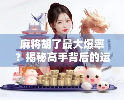 麻将胡了最大爆率？揭秘高手背后的运气与算计！