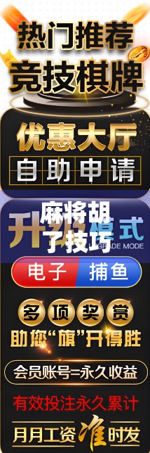 麻将胡了技巧大揭秘！新手秒变老手，轻松上分不踩坑！