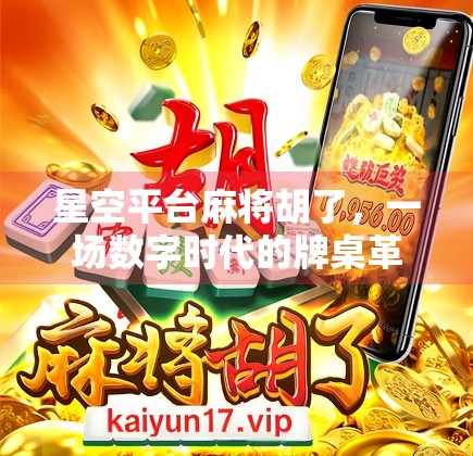 星空平台麻将胡了，一场数字时代的牌桌革命