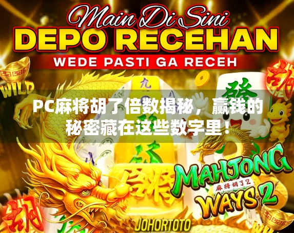 PC麻将胡了倍数揭秘，赢钱的秘密藏在这些数字里！