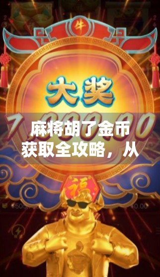 麻将胡了金币获取全攻略，从新手到高手，轻松赚金币的秘诀！