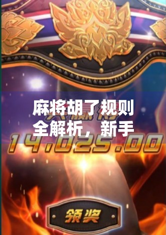 麻将胡了规则全解析,新手也能秒变高手的实用指南! 麻将胡了规则全解析,新手也能秒变高手的实用指南!