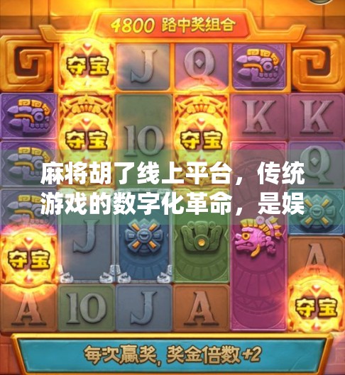 麻将胡了线上平台,传统游戏的数字化革命,是娱乐新宠还是社交陷阱? 麻将胡了线上平台,传统游戏的数字化革命,是娱乐新宠还是社交陷阱?