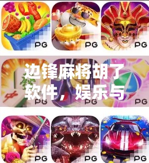 边锋麻将胡了软件,娱乐与风险并存的数字牌桌你真的了解吗? 边锋麻将胡了软件,娱乐与风险并存的数字牌桌你真的了解吗?