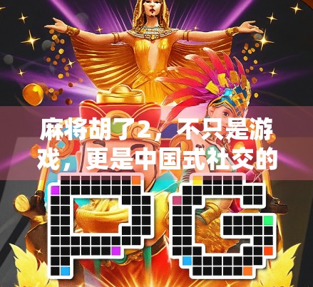 麻将胡了2，不只是游戏，更是中国式社交的数字缩影
