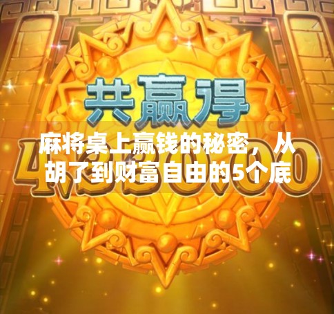 麻将桌上赢钱的秘密，从胡了到财富自由的5个底层逻辑