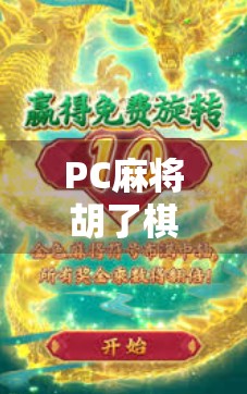 PC麻将胡了棋牌，数字时代的牌桌革命，年轻人为何爱上了线上打麻将？