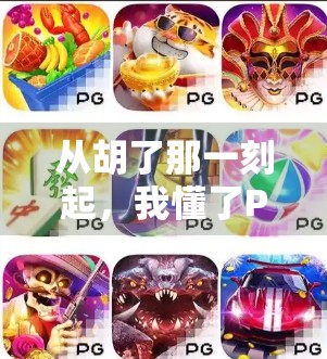 从胡了那一刻起，我懂了PG麻将背后的社交密码