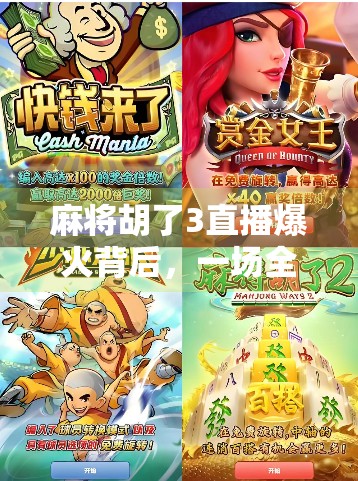 麻将胡了3直播爆火背后，一场全民娱乐的数字狂欢与社交革命