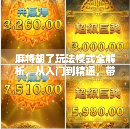 麻将胡了玩法模式全解析，从入门到精通，带你玩转中国牌桌文化！