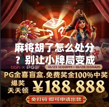 麻将胡了怎么处分？别让小牌局变成大风波！