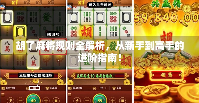 胡了麻将规则全解析，从新手到高手的进阶指南！