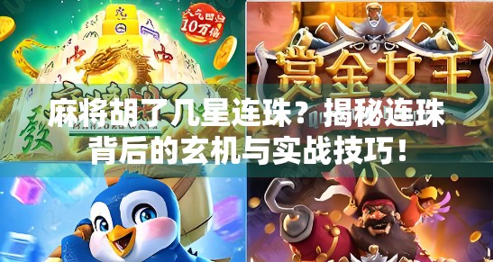 麻将胡了几星连珠？揭秘连珠背后的玄机与实战技巧！