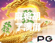 麻将胡了满屏八万，是运气还是玄学？揭秘你没见过的八万魔咒！