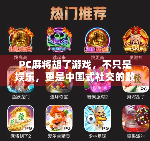 PC麻将胡了游戏，不只是娱乐，更是中国式社交的数字延续