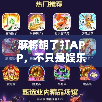 麻将胡了打APP，不只是娱乐，更是社交与智慧的博弈场