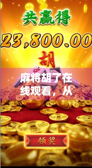 麻将胡了在线观看,从娱乐到成瘾,我们该如何理性对待这股数字热潮? 麻将胡了在线观看,从娱乐到成瘾,我们该如何理性对待这股数字热潮?