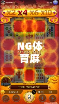 NG体育麻将胡了？揭秘背后的心理博弈与真实套路！