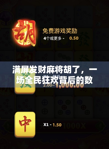 满屏发财麻将胡了,一场全民狂欢背后的数字幻觉与人性博弈 满屏发财麻将胡了,一场全民狂欢背后的数字幻觉与人性博弈
