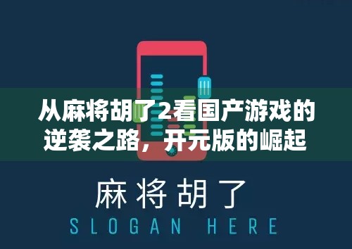从麻将胡了2看国产游戏的逆袭之路，开元版的崛起与玩家情怀的共鸣