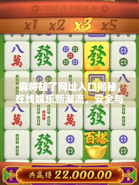 麻将胡了网址入口揭秘,在线娱乐新潮流,安全与乐趣如何兼得? 麻将胡了网址入口揭秘,在线娱乐新潮流,安全与乐趣如何兼得?