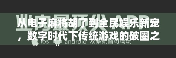 从电子麻将胡了到全民娱乐新宠，数字时代下传统游戏的破圈之路