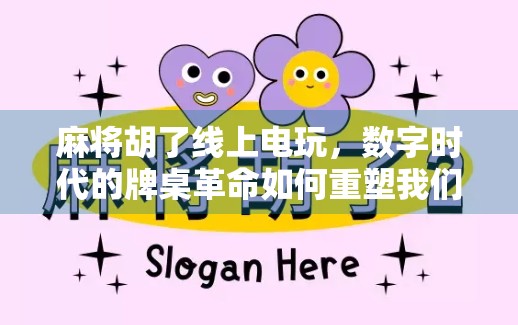 麻将胡了线上电玩，数字时代的牌桌革命如何重塑我们的娱乐方式？