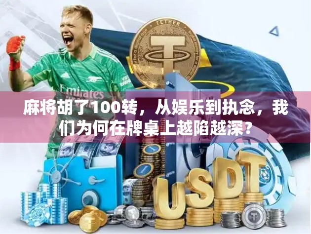 麻将胡了100转，从娱乐到执念，我们为何在牌桌上越陷越深？