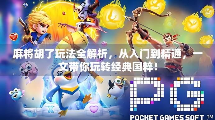 麻将胡了玩法全解析,从入门到精通,一文带你玩转经典国粹! 麻将胡了玩法全解析,从入门到精通,一文带你玩转经典国粹!